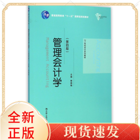 管理会计学(第4版21世纪会计系列教材普通高等教育十一五规划教材)