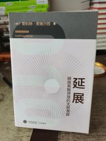 延展：释放有限资源的无限潜能