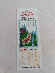 1984年 年历奖状书签 塑料材质