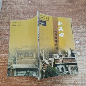 赵杲观传奇故事选编
