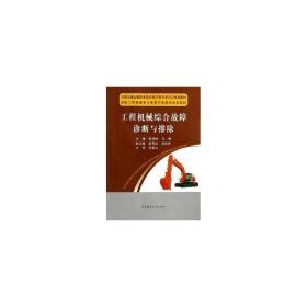 工程机械综合故障诊断与排除 机械工程 韩清林 马琳主编 新华正版