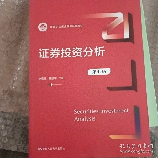 证券投资分析（第七版） （新编21世纪金融学系列教材）