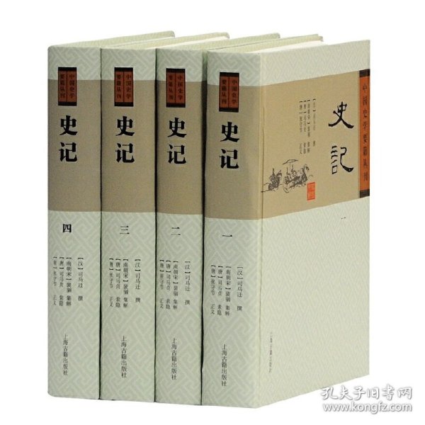 史记(全四册)(中国史学要籍丛刊) 9787532558131