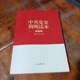 “两学一做”系列：中共党史简明读本（最新版）.