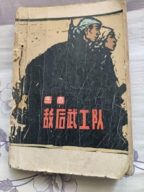 敌后武工队