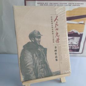 人民的光荣 纪念朱德总司令诞辰130周年 书画作品集