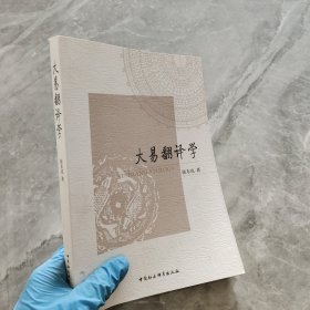 大易翻译学