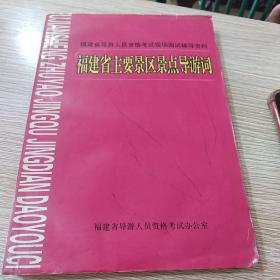 福建省主要景区景点导游词