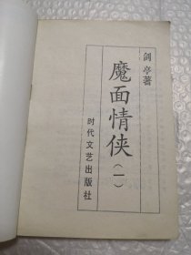 魔面情侠：剑亭绮情经典武侠系列 全五册