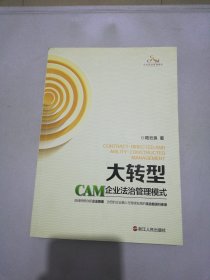 大轉(zhuǎn)型：CAM企業(yè)法治管理模式【簽贈(zèng)本】【滿30包郵】
