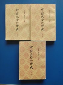 中国文学批评史【上中下】-竖版
