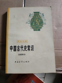 中国古代史常识