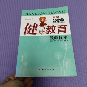 新编中小学健康教育教师读本