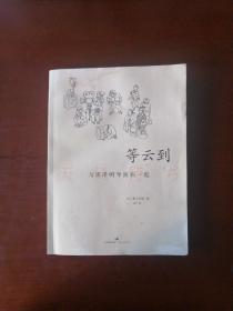 （市场稀缺绝版书）等云到：与黑泽明导演在一起