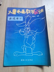 儿童书画教学60讲--书法部分