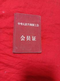 布面，会员证(1957年)发