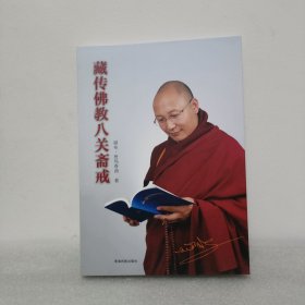 藏传佛教八关斋戒