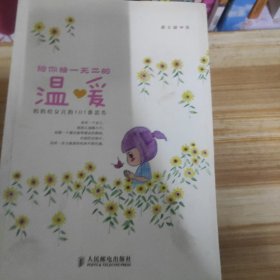 给你独一无二的温暖：妈妈给女儿的101条忠告