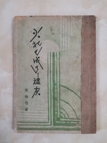 1933年初版《火把已成了烬灰》 新文学诗集 封面精美 上海旭光社