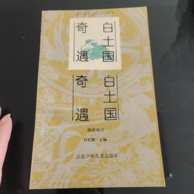 世界著名童话系列丛书（全10册合售）叶君健主编，甘肃少年儿童出版社1991年一版一印：大地的女儿，小姑娘和七瓣花，白土国奇遇，神医，戈特陆地和水中的国王，阿里巴巴和四十大盗，丹麦王子汉姆莱脱，郁金香花圃，天堂一夜，海的女儿，爱书人私家藏书，保存完好，品相实拍如图，美品，正版现货