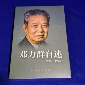 邓力 群自述：1915—1974（未拆封）