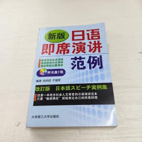 新版日语即席演讲范例（修订版）含光盘