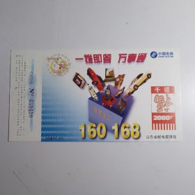 明信片：一拨既答 万事通 中国电信 160 168山东省邮电管理局 2000鲁（BK）-0870