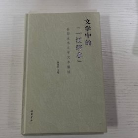 文学中的“一江碧水”：岳阳生态文学文本解读
