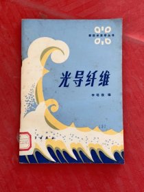 新技術(shù)革命叢書光導(dǎo)纖維