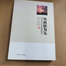 从政德为先 漫话古代官德教育