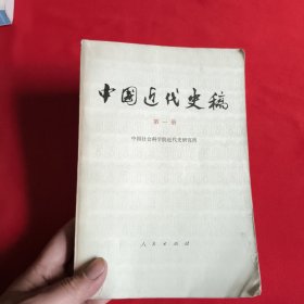 中国近代史稿（第一册）