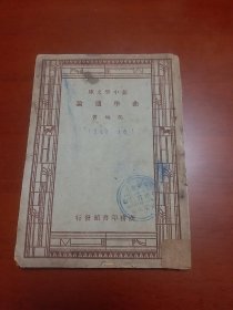 民国罕见国学经典:曲学通论 民国版内含一张折页唐人韵四声表。。