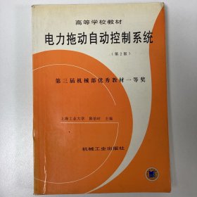 高等学校教材：电力拖动自动控制系统  第2版  陈伯时