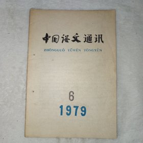 中国语文通讯 1979年第6期。给一位青年同志的信，吕叔湘。李贺诗词义杂记，张永言。