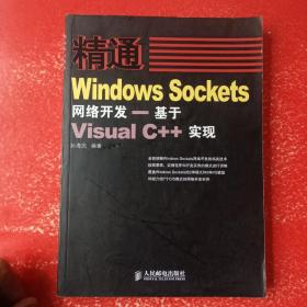 精通Windows Sockets网络开发：基于Visual C++实现