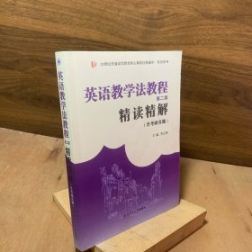 王蔷英语教学法教程(第二版)精读精解(含中文翻译)第2版学习指南参考译文强化练习考研辅导
