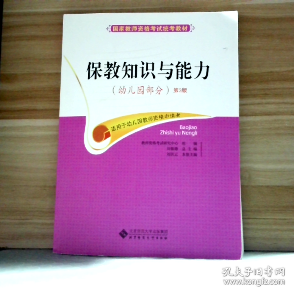 国家教师资格考试统考教材：保教知识与能力（幼儿园部分 2015最新版）