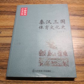 秦汉三国体育文化史