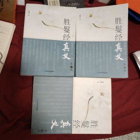 胜鬘经真义（全三册）