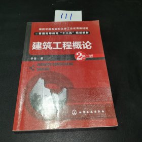 建筑工程概论（第二版）/普通高等教育“十二五”规划教材