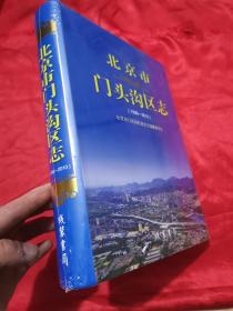 北京市门头沟区志（1996-2010） 大16开，精装，未开封