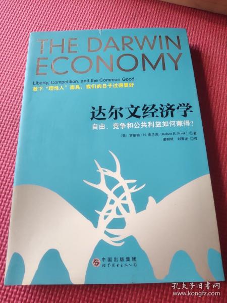 达尔文经济学：自由、竞争和公共利益如何兼得？