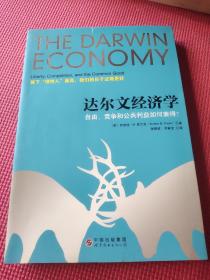 达尔文经济学：自由、竞争和公共利益如何兼得？