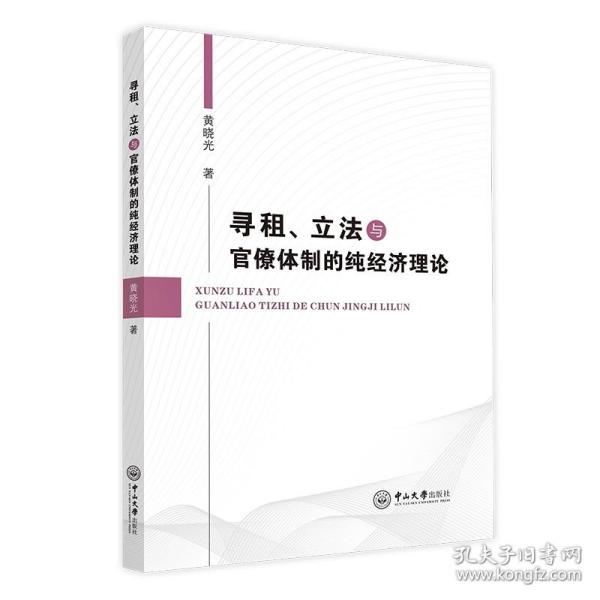 寻租、立法与官僚体制的纯经济理论