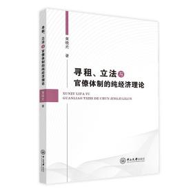 寻租、立法与官僚体制的纯经济理论