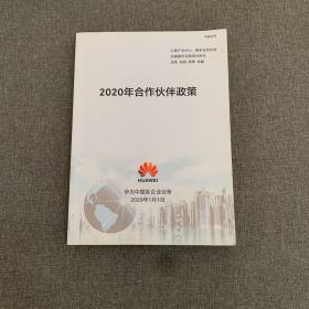 2020年合作伙伴政策 华为中国区业务
