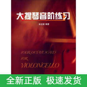 大提琴音階練習