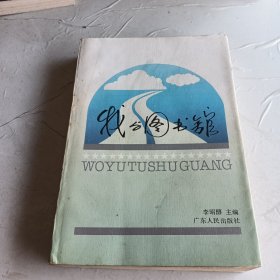我與圖書館