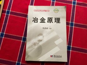 国家级精品课程主干教材：冶金原理