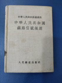 中华人民共和国铁路信号规则（64开，精装，缺第一页空白页，其他品相好）1955年一版一印